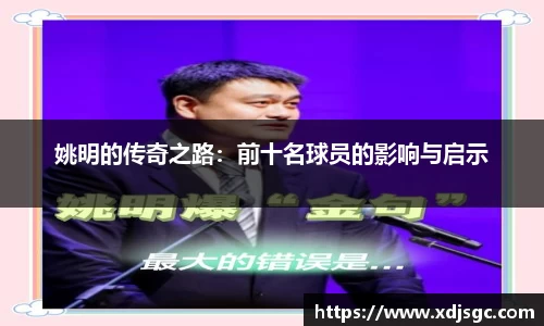 姚明的传奇之路：前十名球员的影响与启示