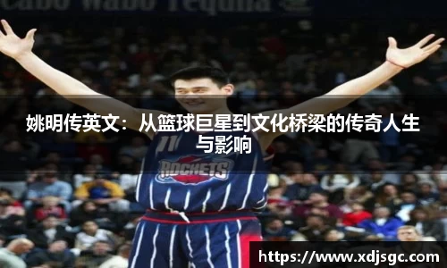 姚明传英文：从篮球巨星到文化桥梁的传奇人生与影响
