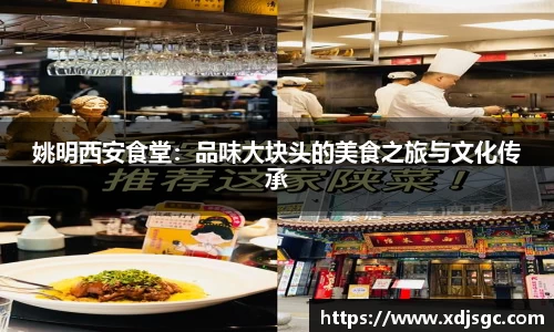 姚明西安食堂：品味大块头的美食之旅与文化传承