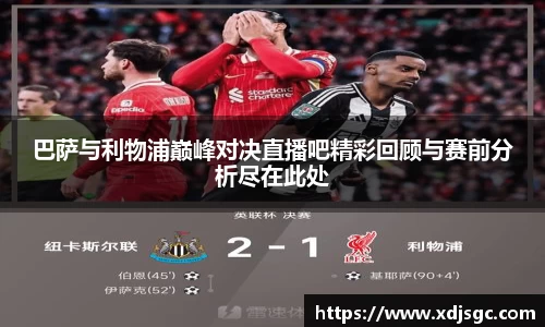 巴萨与利物浦巅峰对决直播吧精彩回顾与赛前分析尽在此处