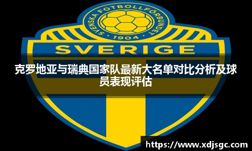 克罗地亚与瑞典国家队最新大名单对比分析及球员表现评估