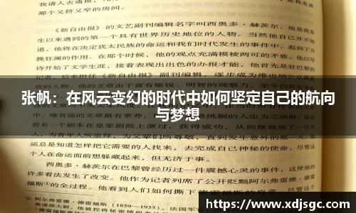 张帆：在风云变幻的时代中如何坚定自己的航向与梦想