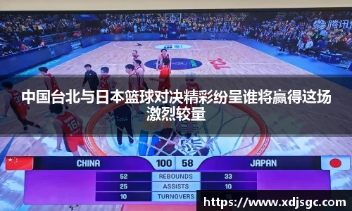 中国台北与日本篮球对决精彩纷呈谁将赢得这场激烈较量