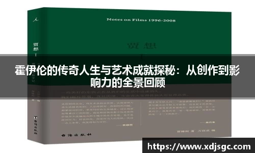 霍伊伦的传奇人生与艺术成就探秘：从创作到影响力的全景回顾